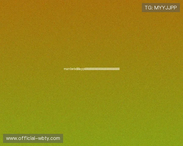 manbetx官网app会员制度详解试玩奖励及晋升体系激励用户持续参与 manbetx官网app会员制度详解试玩奖励及晋升体系激励用户持续参与