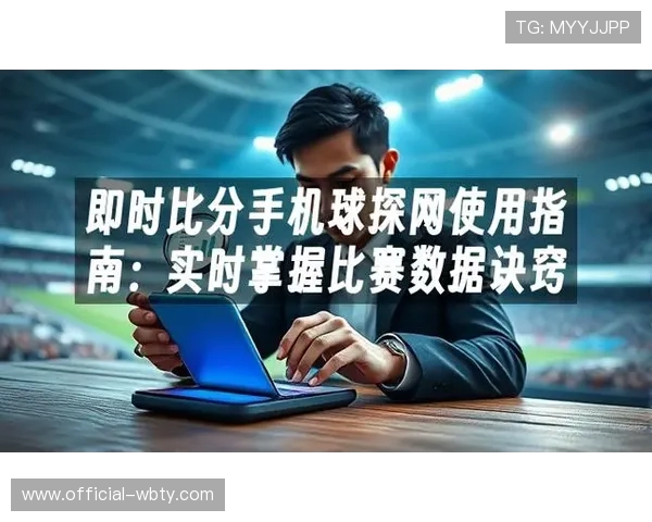 球探体育网即时比分足球比分查询工具使用指南让用户轻松掌握比分查询技巧