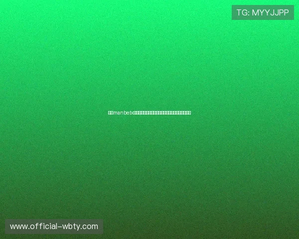 万博manbetx如何实现安全可靠的在线投注流程保障用户资金安全 万博manbetx如何实现安全可靠的在线投注流程保障用户资金安全