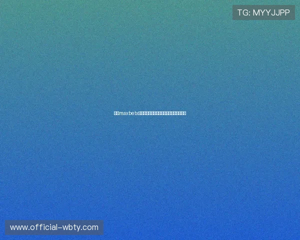 万博maxbetx最新官网最新优惠活动一览全方位福利不断 万博maxbetx最新官网最新优惠活动一览全方位福利不断